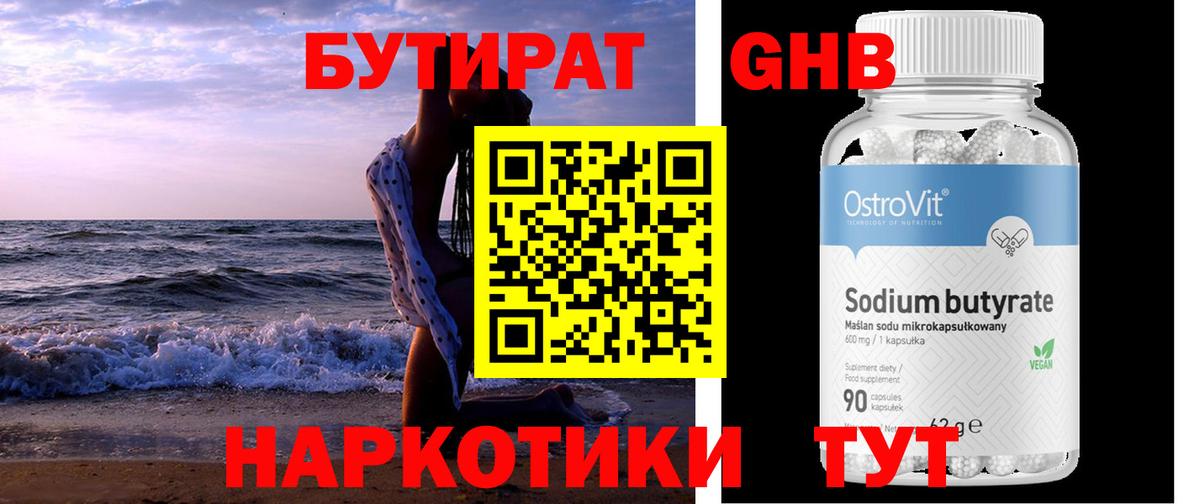Бутират оксибутират Мариинск
